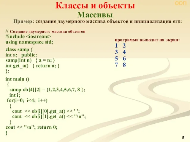 Массивы Классы и объекты ООП Пример: создание двумерного массива объектов и