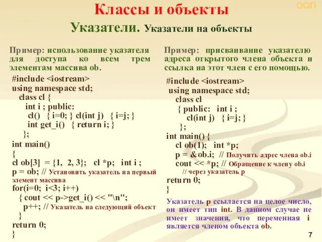 Указатели. Указатели на объекты Классы и объекты ООП #include using namespace