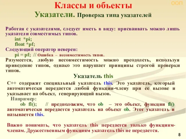 Указатели. Проверка типа указателей Классы и объекты ООП С++ содержит специальный