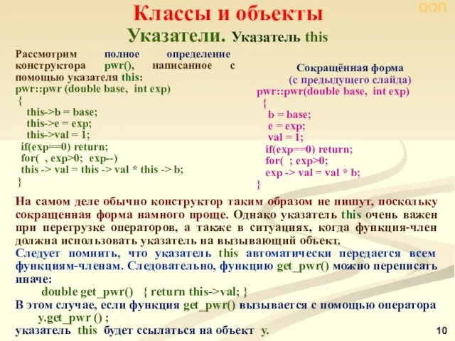 Указатели. Указатель this Классы и объекты ООП На самом деле обычно