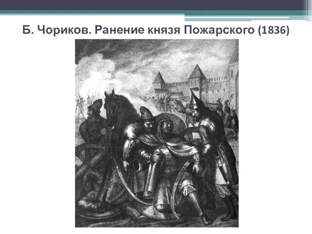 Б. Чориков. Ранение князя Пожарского (1836)