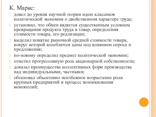 К. Маркс: довел до уровня научной теории идею классиков политической экономии