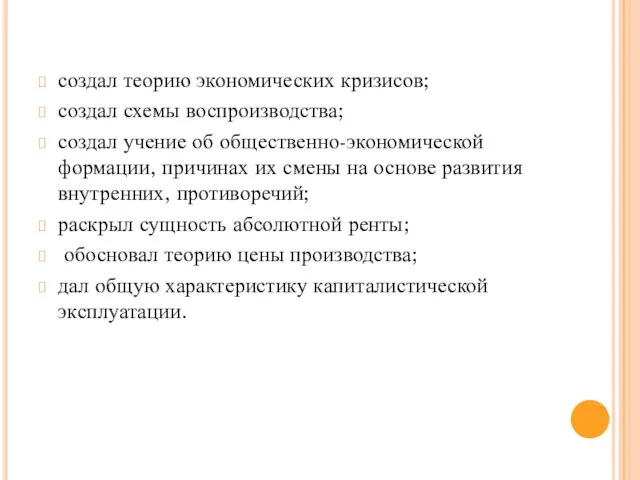 создал теорию экономических кризисов; создал схемы воспроизводства; создал учение об общественно-экономической