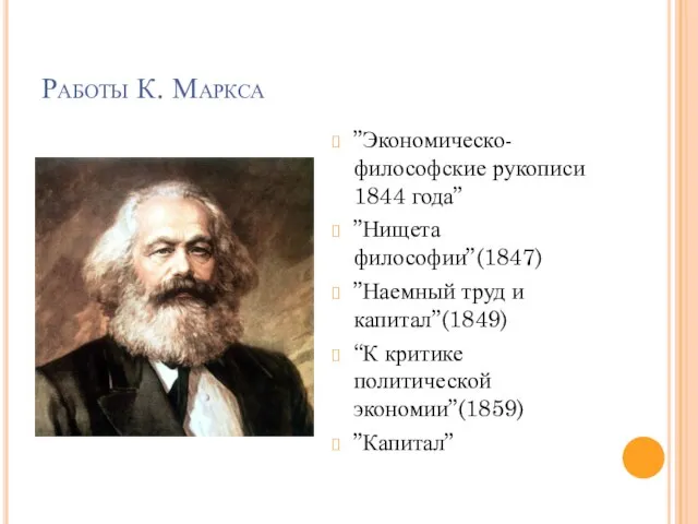 Работы К. Маркса ”Экономическо-философские рукописи 1844 года” ”Нищета философии”(1847) ”Наемный труд