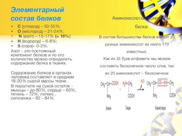 Элементарный состав белков С (углерод) – 50-55%; О (кислород) – 21-24%;