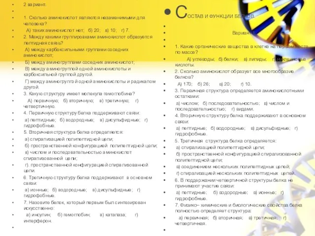 2 вариант. 1. Сколько аминокислот являются незаменимыми для человека? А) таких