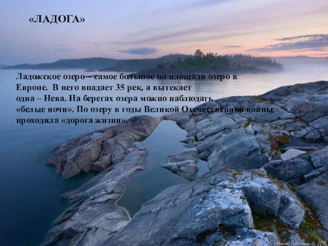 «ЛАДОГА» Ладожское озеро – самое большое по площади озеро в Европе.