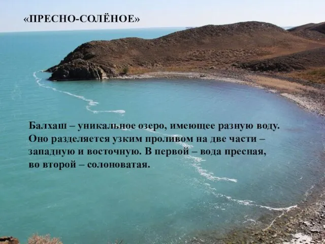 «ПРЕСНО-СОЛЁНОЕ» Балхаш – уникальное озеро, имеющее разную воду. Оно разделяется узким