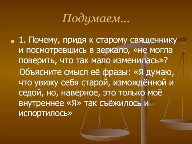 Подумаем… 1. Почему, придя к старому священнику и посмотревшись в зеркало,