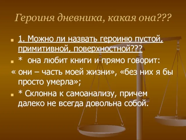 Героиня дневника, какая она??? 1. Можно ли назвать героиню пустой, примитивной,