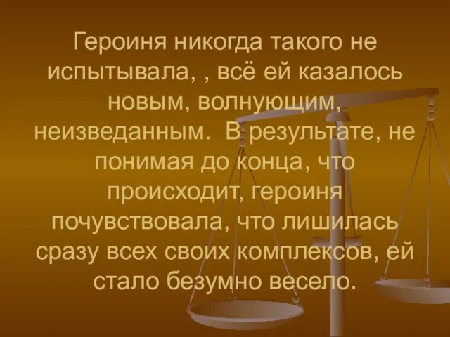 Героиня никогда такого не испытывала, , всё ей казалось новым, волнующим,