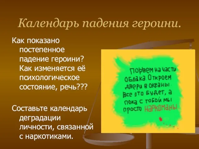 Календарь падения героини. Как показано постепенное падение героини? Как изменяется её