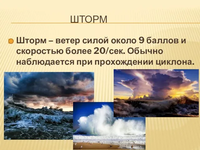 ШТОРМ Шторм – ветер силой около 9 баллов и скоростью более