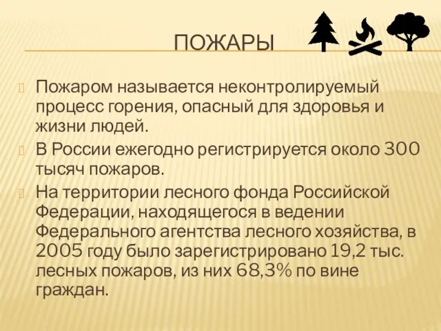 ПОЖАРЫ Пожаром называется неконтролируемый процесс горения, опасный для здоровья и жизни