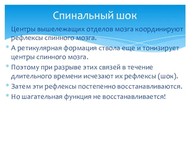 Центры вышележащих отделов мозга координируют рефлексы спинного мозга. А ретикулярная формация