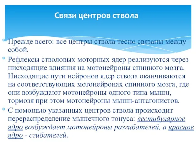 Прежде всего: все центры ствола тесно связаны между собой. Рефлексы стволовых