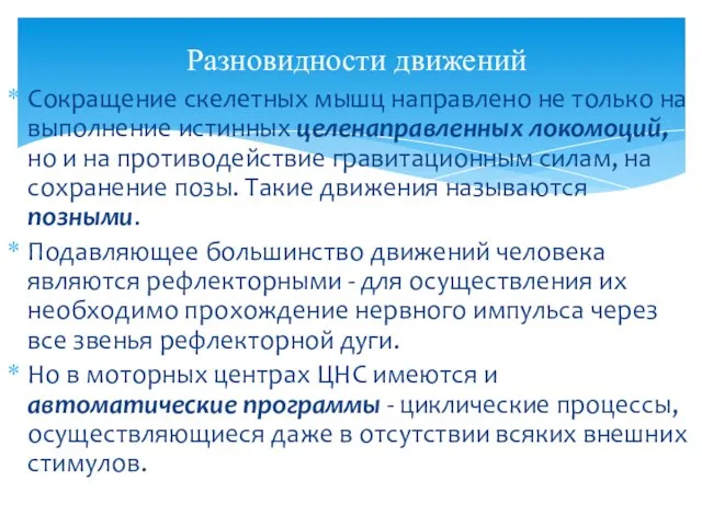 Сокращение скелетных мышц направлено не только на выполнение истинных целенаправленных локомоций,