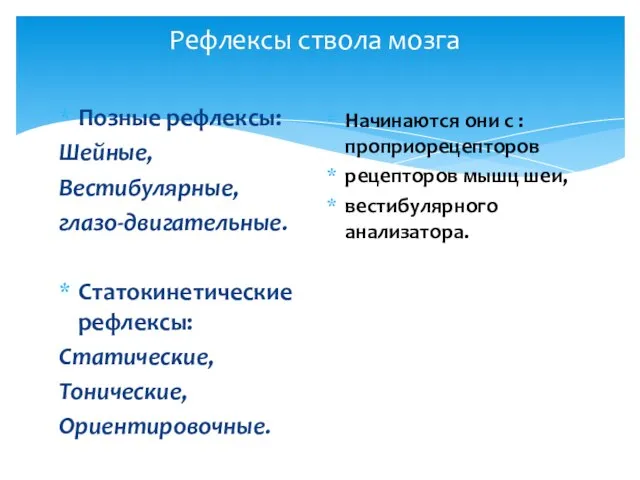 Рефлексы ствола мозга Позные рефлексы: Шейные, Вестибулярные, глазо-двигательные. Статокинетические рефлексы: Статические,