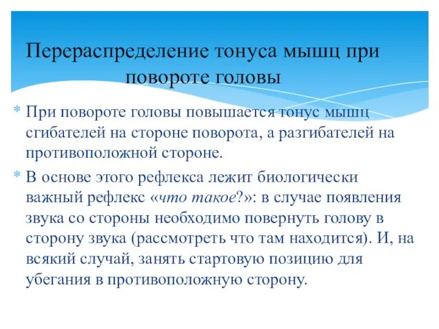 При повороте головы повышается тонус мышц сгибателей на стороне поворота, а