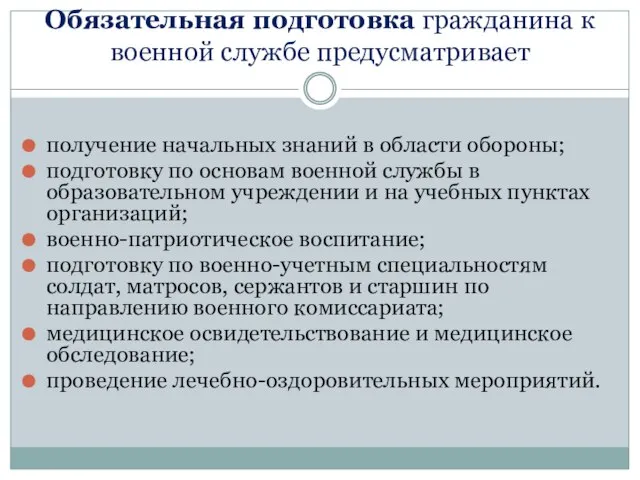 Обязательная подготовка гражданина к военной службе предусматривает получение начальных знаний в