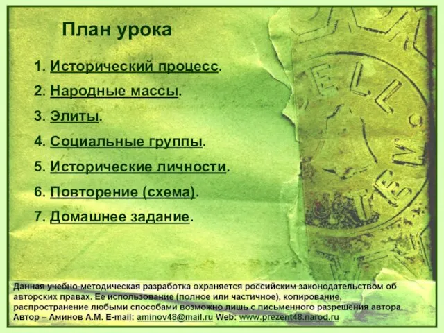 1. Исторический процесс. 2. Народные массы. 3. Элиты. 4. Социальные группы.