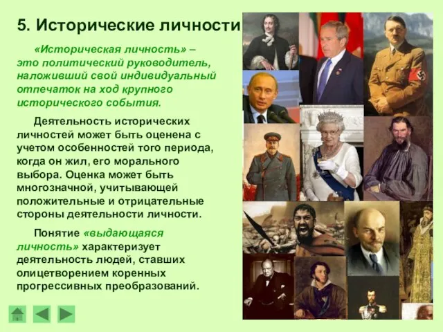 5. Исторические личности «Историческая личность» – это политический руководитель, наложивший свой