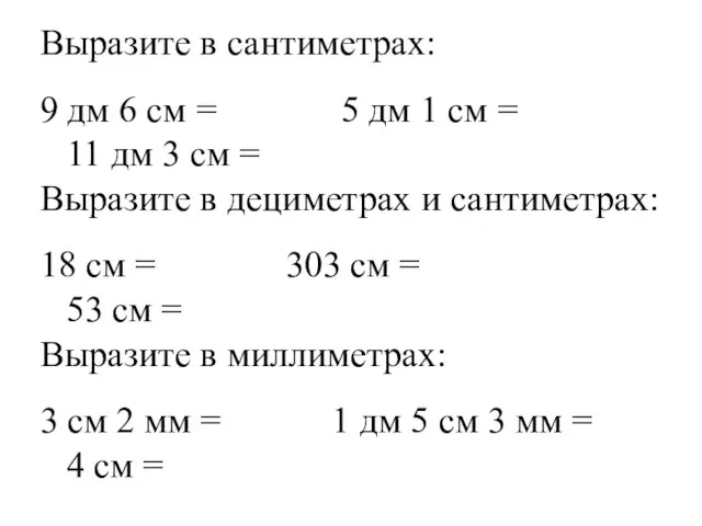 Выразите в сантиметрах: 9 дм 6 см = 5 дм 1