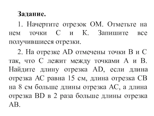 Задание. 1. Начертите отрезок ОМ. Отметьте на нем точки С и