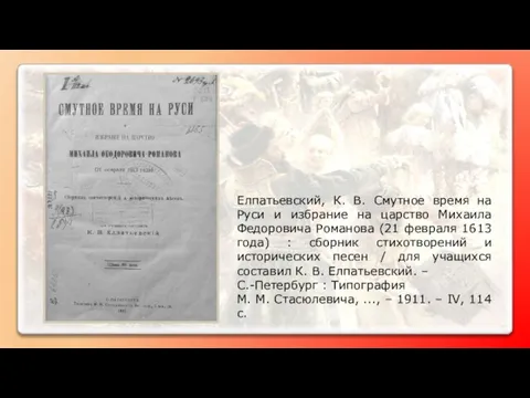 Елпатьевский, К. В. Смутное время на Руси и избрание на царство