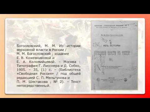 Богословский, М. М. Из истории верховной власти в России / М.