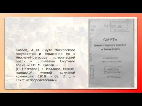 Катаев, И. М. Смута Московскаго государства и отражение ея в Нижнем-Новгороде