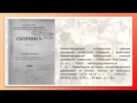 Нижегородская губернская ученая архивная комиссия. Сборник / действия Нижегородской губернской ученой