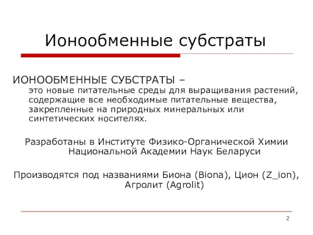 Ионообменные субстраты ИОНООБМЕННЫЕ СУБСТРАТЫ – это новые питательные среды для выращивания