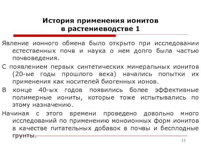 История применения ионитов в растениеводстве 1 Явление ионного обмена было открыто