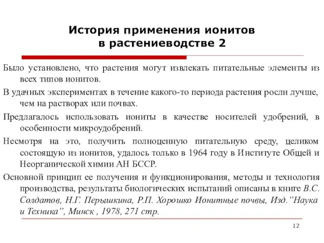 История применения ионитов в растениеводстве 2 Было установлено, что растения могут