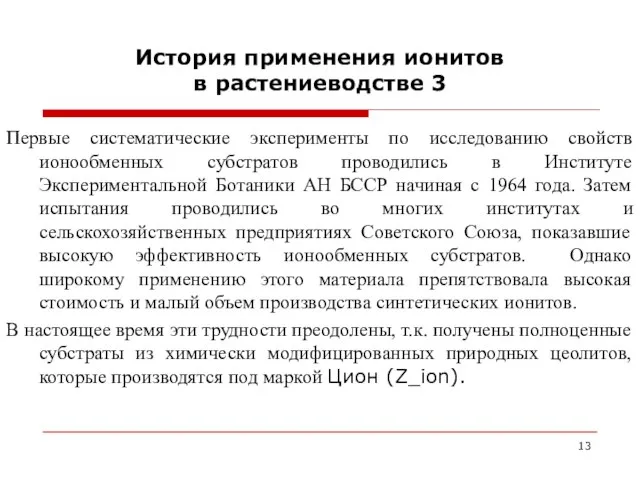 История применения ионитов в растениеводстве 3 Первые систематические эксперименты по исследованию