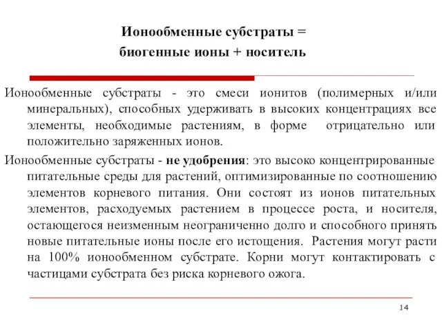 Ионообменные субстраты = биогенные ионы + носитель Ионообменные субстраты - это