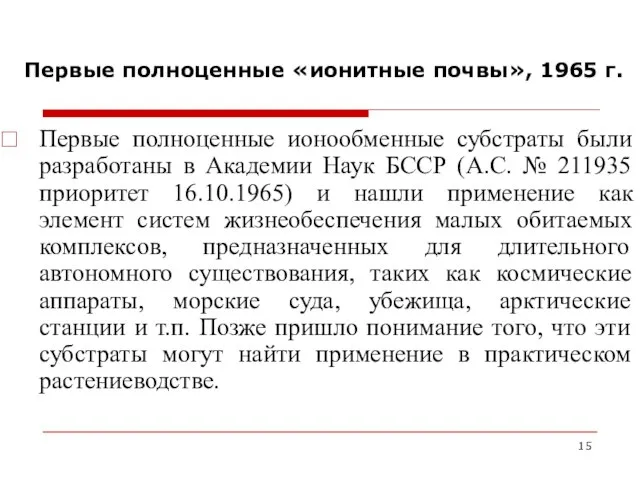 Первые полноценные «ионитные почвы», 1965 г. Первые полноценные ионообменные субстраты были