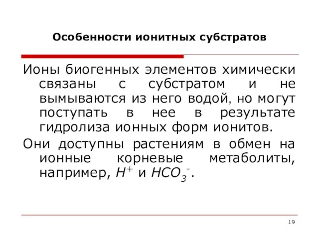 Особенности ионитных субстратов Ионы биогенных элементов химически связаны с субстратом и