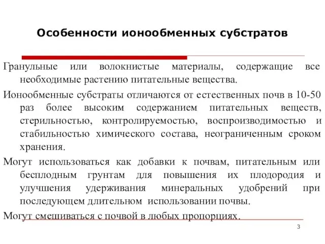 Особенности ионообменных субстратов Гранульные или волокнистые материалы, содержащие все необходимые растению