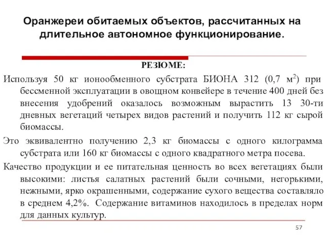 Оранжереи обитаемых объектов, рассчитанных на длительное автономное функционирование. РЕЗЮМЕ: Используя 50