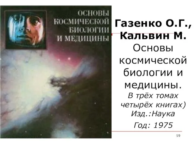 Газенко О.Г., Кальвин М. Основы космической биологии и медицины. В трёх