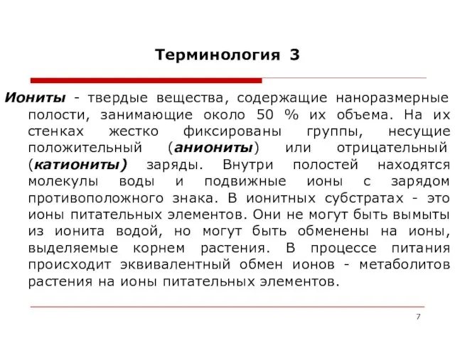 Терминология 3 Иониты - твердые вещества, содержащие наноразмерные полости, занимающие около