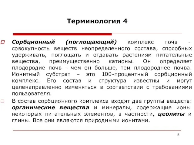 Терминология 4 Сорбционный (поглощающий) комплекс почв - совокупность веществ неопределенного состава,