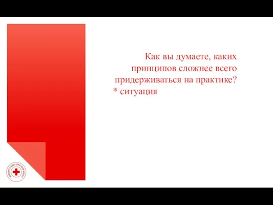 Как вы думаете, каких принципов сложнее всего придерживаться на практике? * ситуация