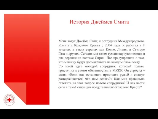 История Джеймса Смита Меня зовут Джеймс Смит, я сотрудник Международного Комитета