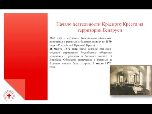 Начало деятельности Красного Креста на территории Беларуси 1867 год - создание