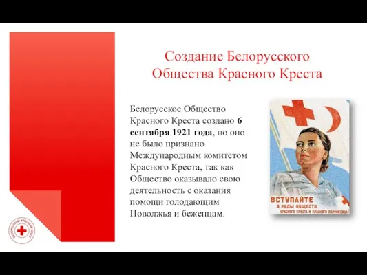 Создание Белорусского Общества Красного Креста Белорусское Общество Красного Креста создано 6