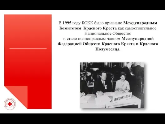 В 1995 году БОКК было признано Международным Комитетом Красного Креста как