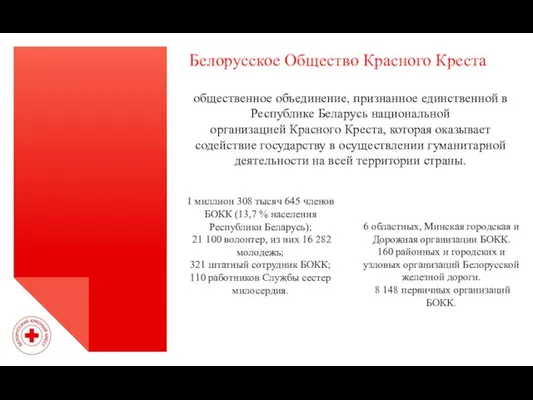 Белорусское Общество Красного Креста общественное объединение, признанное единственной в Республике Беларусь